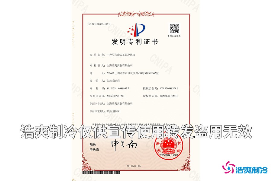 上海浩爽實業(yè)有限公司-一種可移動式工業(yè)冷風機-發(fā)明專利證書_01.jpg